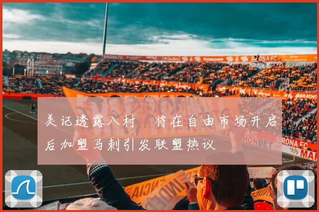美记透露八村塁将在自由市场开启后加盟马刺引发联盟热议