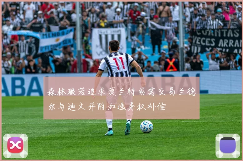 森林狼若追求莫兰特或需交易兰德尔与迪文并附加选秀权补偿
