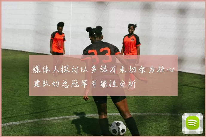 媒体人探讨以多诺万米切尔为核心建队的总冠军可能性分析