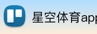 星空体育app官方入口 logo